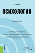 Психология. (Бакалавриат). Учебное пособие.