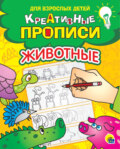 Креативные прописи. Животные