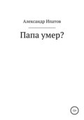 Папа умер?