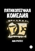 Пятикопеечная комедия