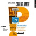 Страна имен. Как мы называем улицы, деревни и города в России