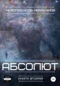 Абсолют. Книга вторая