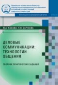 Деловые коммуникации: технологии общения