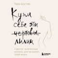 Купи себе эти чертовы лилии. И другие целительные ритуалы для настройки своей жизни