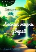 Лесная жизнь зверей