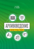 Архивоведение (теория и методика). Часть 2. Рабочая тетрадь студента