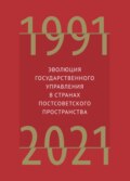 Эволюция государственного управления в странах постсоветского пространства. 1991–2021