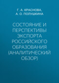 Состояние и перспективы экспорта российского образования (аналитический обзор)