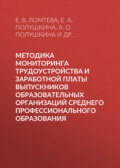 Методика мониторинга трудоустройства и заработной платы выпускников образовательных организаций среднего профессионального образования