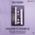 Хождение по звукам 2.0. 33 истории о популярной музыке: от The Beatles до Билли Айлиш