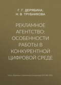 Рекламное агентство: особенности работы в конкурентной цифровой среде