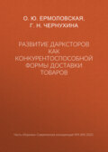 Развитие дарксторов как конкурентоспособной формы доставки товаров