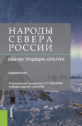 Народы Севера России: обычаи, традиции, культура. (Аспирантура, Магистратура, Специалитет). Справочное издание.