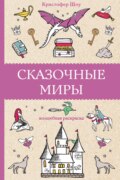 Сказочные миры