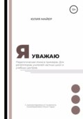 Я уважаю. Педагогическая этика в примерах. Для репетиторов, учителей частных школ и учебных центров