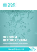 Саммари книги «Осколки детских травм. Почему мы болеем и как это остановить»