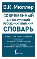 Современный англо-русский русско-английский словарь