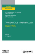 Гражданское право России. Общая часть 5-е изд., пер. и доп. Учебник для вузов