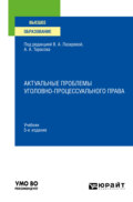 Актуальные проблемы уголовно-процессуального права 5-е изд., пер. и доп. Учебник для вузов