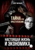 Тайна или преступление. Настоящая жизнь и экономика