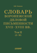 Словарь воронежской деловой письменности XVII–XVIII вв. Том II (З–М)