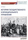 История государственного и муниципального управления