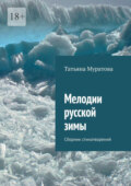 Мелодии русской зимы. Сборник стихотворений