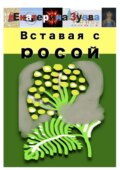 Вставая с росой