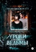 Уроки ведьмы. Книга вторая