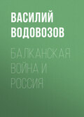 Балканская война и Россия