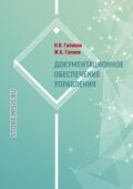 Документационное обеспечение управления