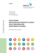 Получение высококачественного сырья для современной цифровой техники