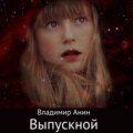 Выпускной