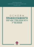 Основы православного нравственного учения