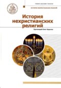 История нехристианских религий