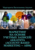 Маркетинг на основе учетных записей\/аккаунта (Account-based Marketing – ABM)