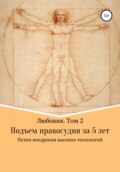 Любовия. Том 2. Подъем правосудия за 5 лет