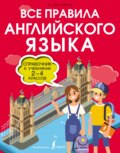 Все правила английского языка. Справочник к учебникам 2-4 классов