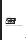 System Design. Подготовка к сложному интервью