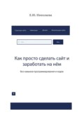 Как просто сделать сайт и заработать на нём. Без навыков программирования и кодов