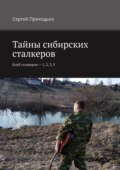 Тайны сибирских сталкеров. Клуб сталкеров – 1, 2, 3, 5