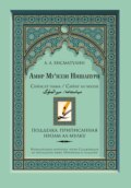 Амир Му\'иззи Нишапури. Сийасат-нама\/Сийар ал-мулук («Книга о правлении»\/«Жития владык»). Подделка, приписанная Низам ал-мулку