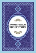 Кораническая экзегетика