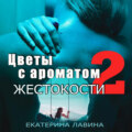 Цветы с ароматом жестокости 2