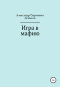 Игра в мафию