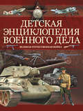 Детская энциклопедия военного дела. Великая отечественная война