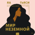 Мир неземной