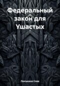 Федеральный закон для Ушастых