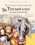 Тёплый хлеб. Сказки и рассказы