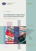 Английский в средствах массовой информации (на материале англоязычных периодических изданий) \/ Mass Media English (based on English Mass Media)